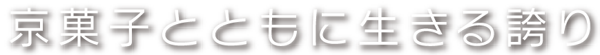 京菓子とともに生きる誇り