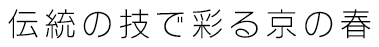 伝統の技で彩る京の春