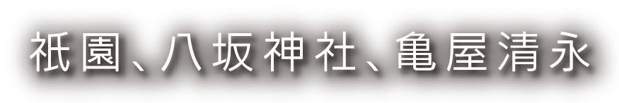 祇園、八坂神社、亀屋清永