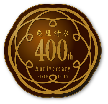 亀屋清永 400th