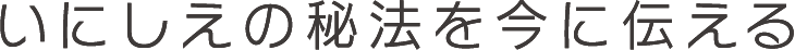 いにしえの方法を今に伝える